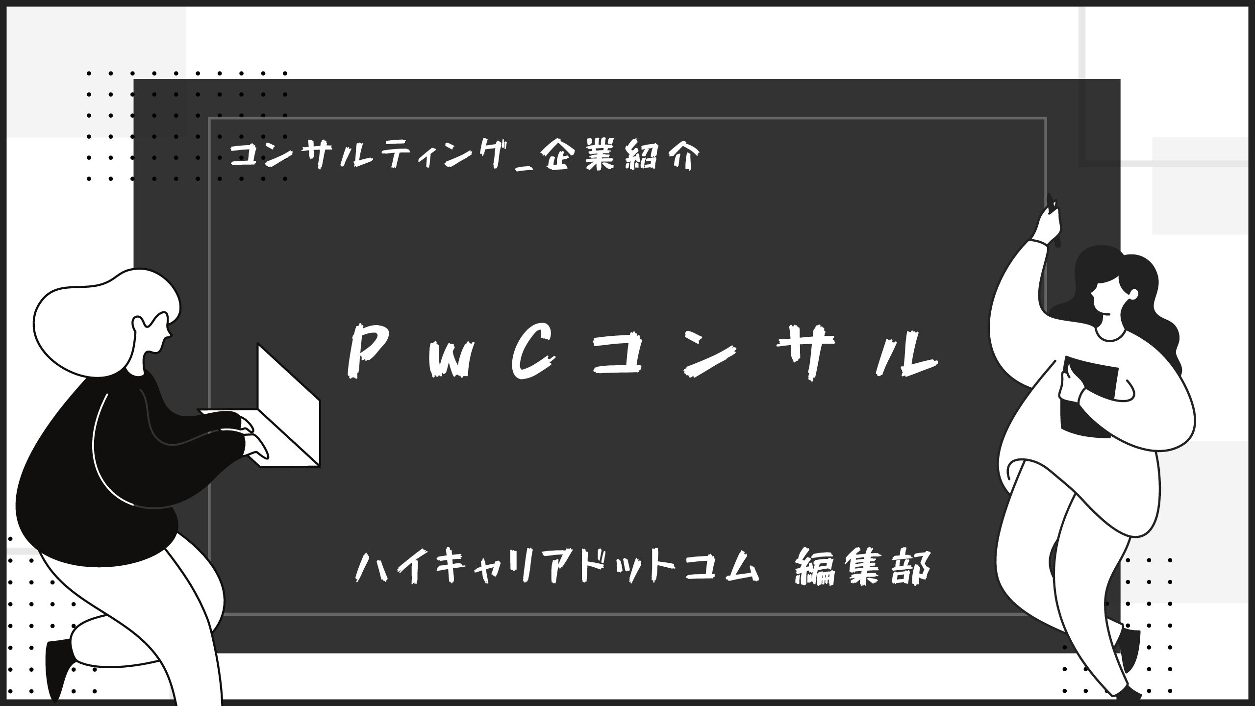 大手総合コンサルのPwCコンサルはどんな会社？調べてみた！ - ハイキャリアドットコム