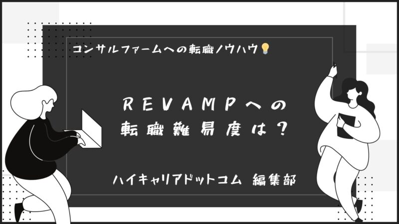 REVAMPへの転職難易度は？
