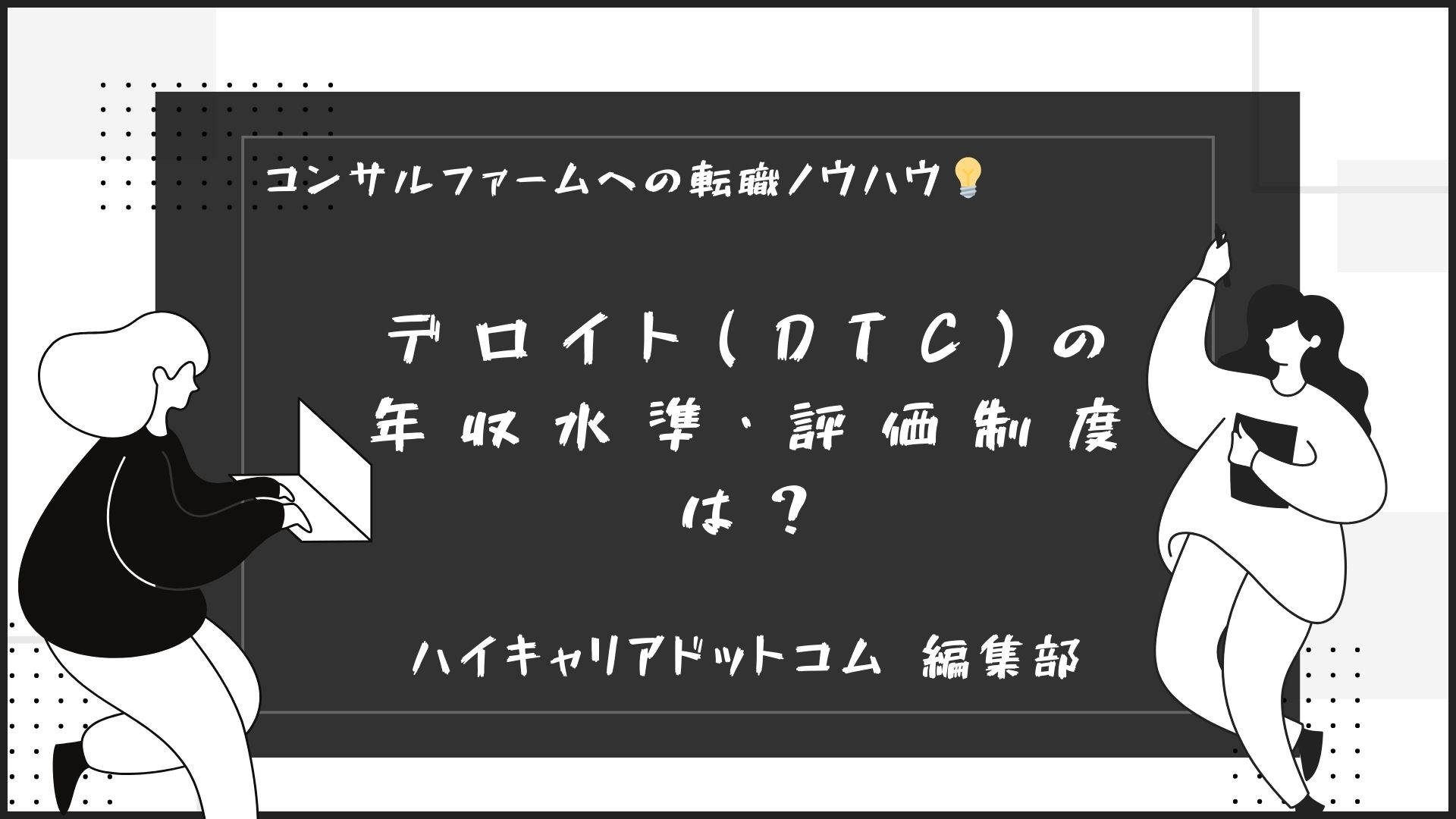 デロイト(DTC)の年収水準・評価制度は？