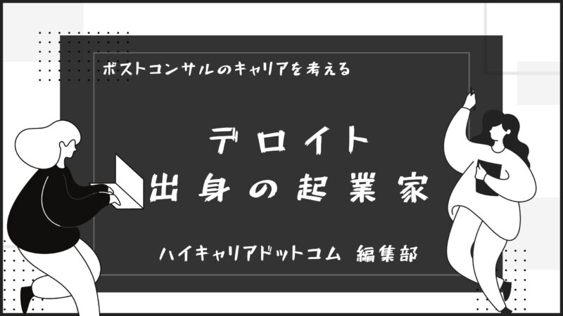 デロイト出身の起業家