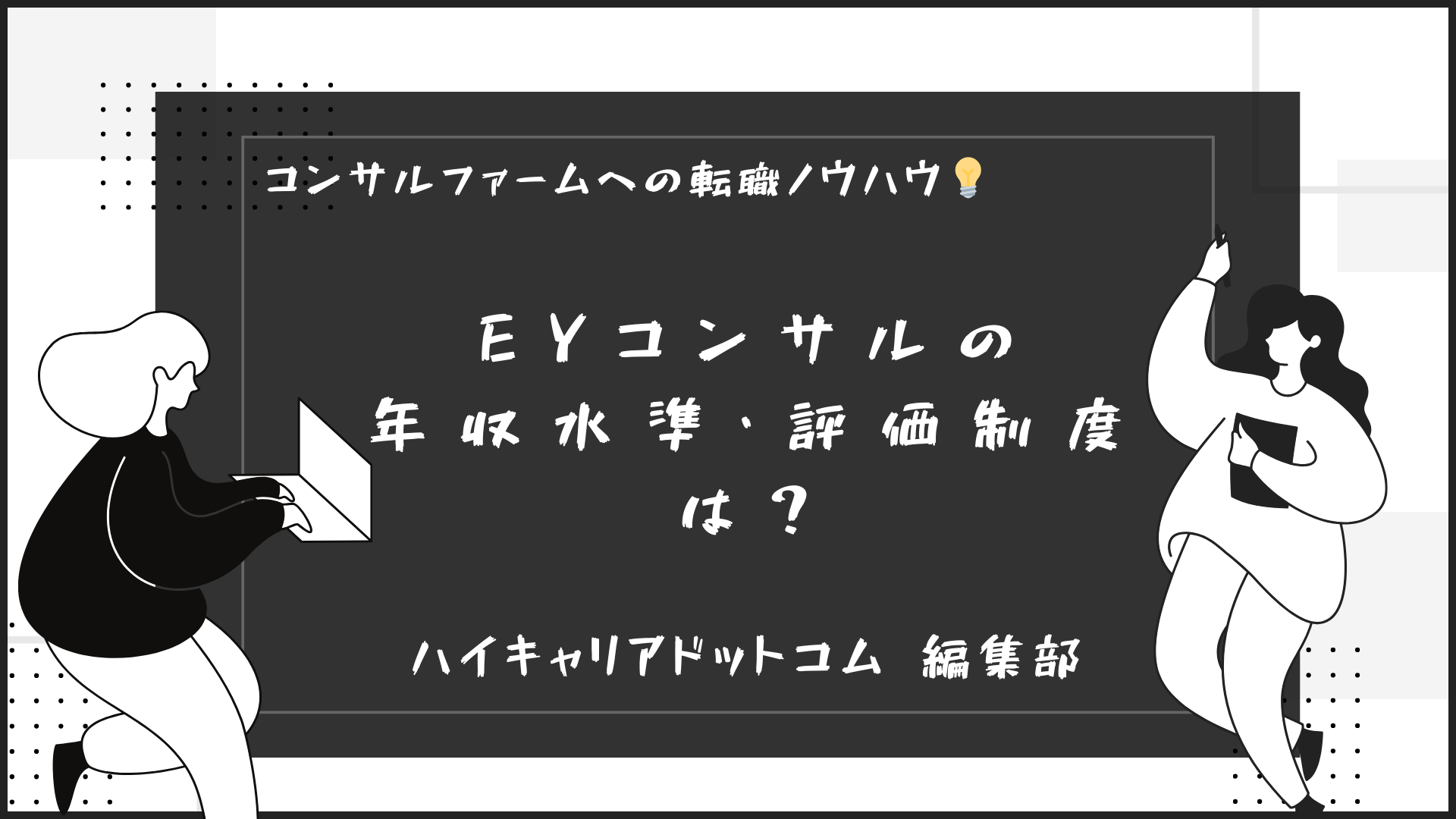 EYコンサルの年収水準・評価制度は？