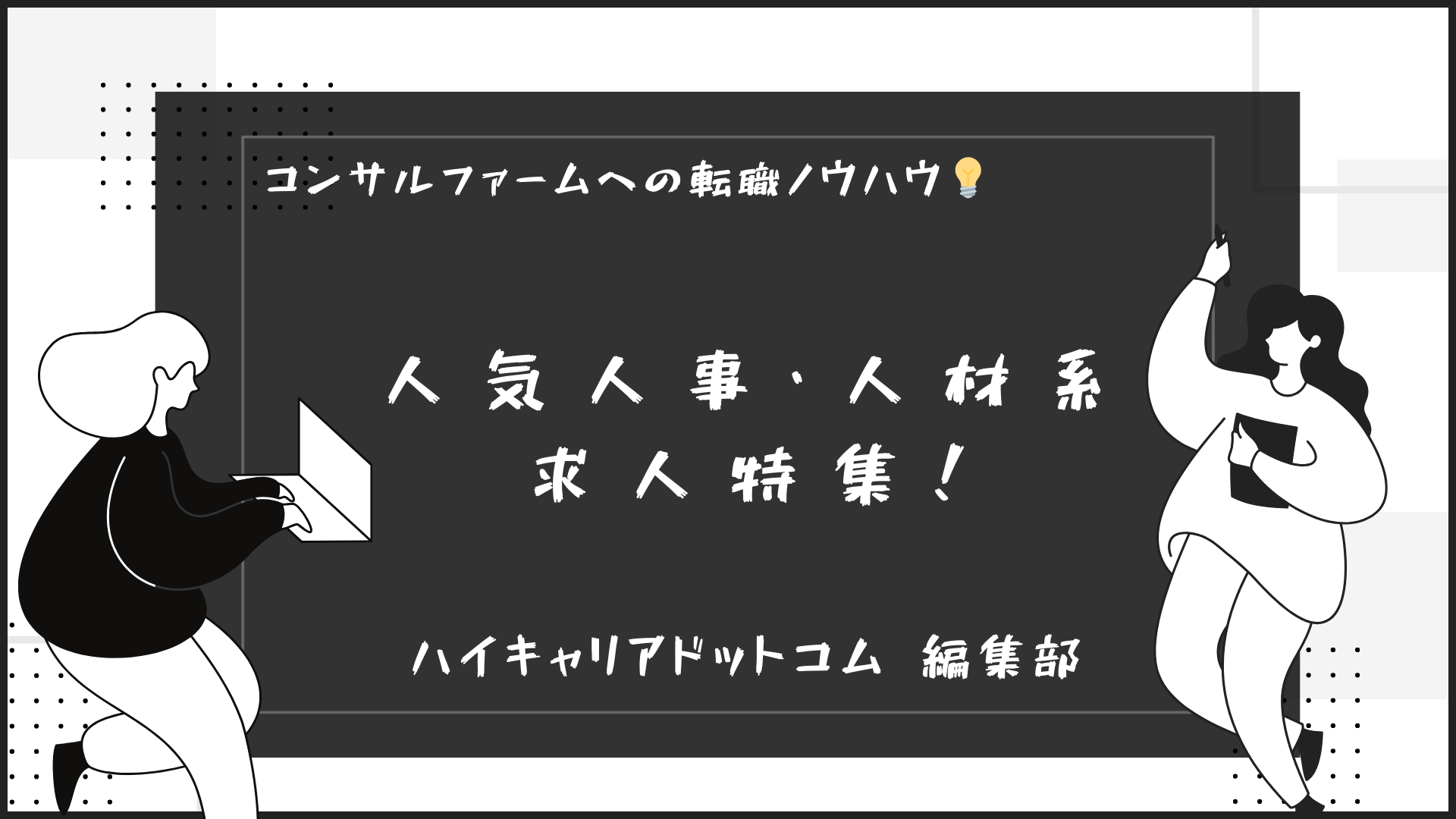 人気人事・人材系求人特集！