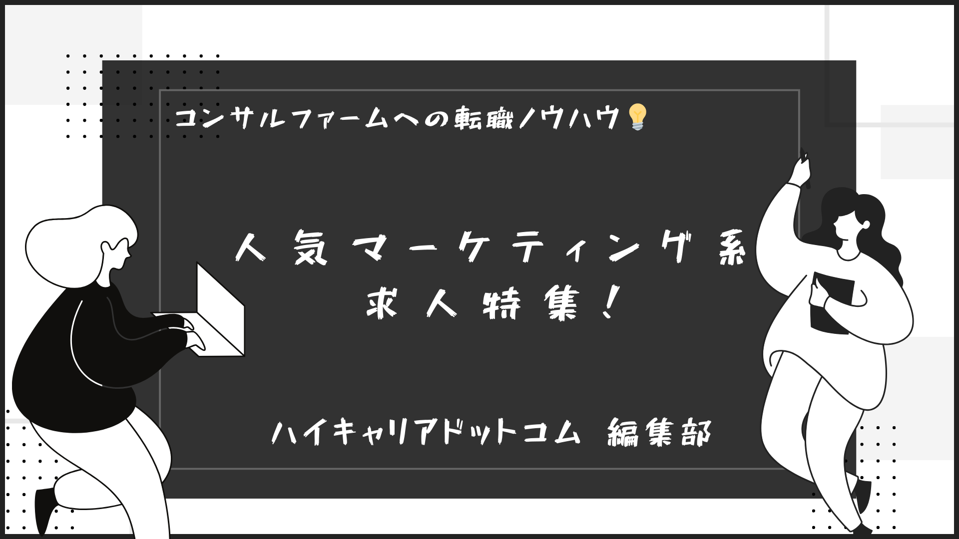 人気マーケティング系 求人特集！