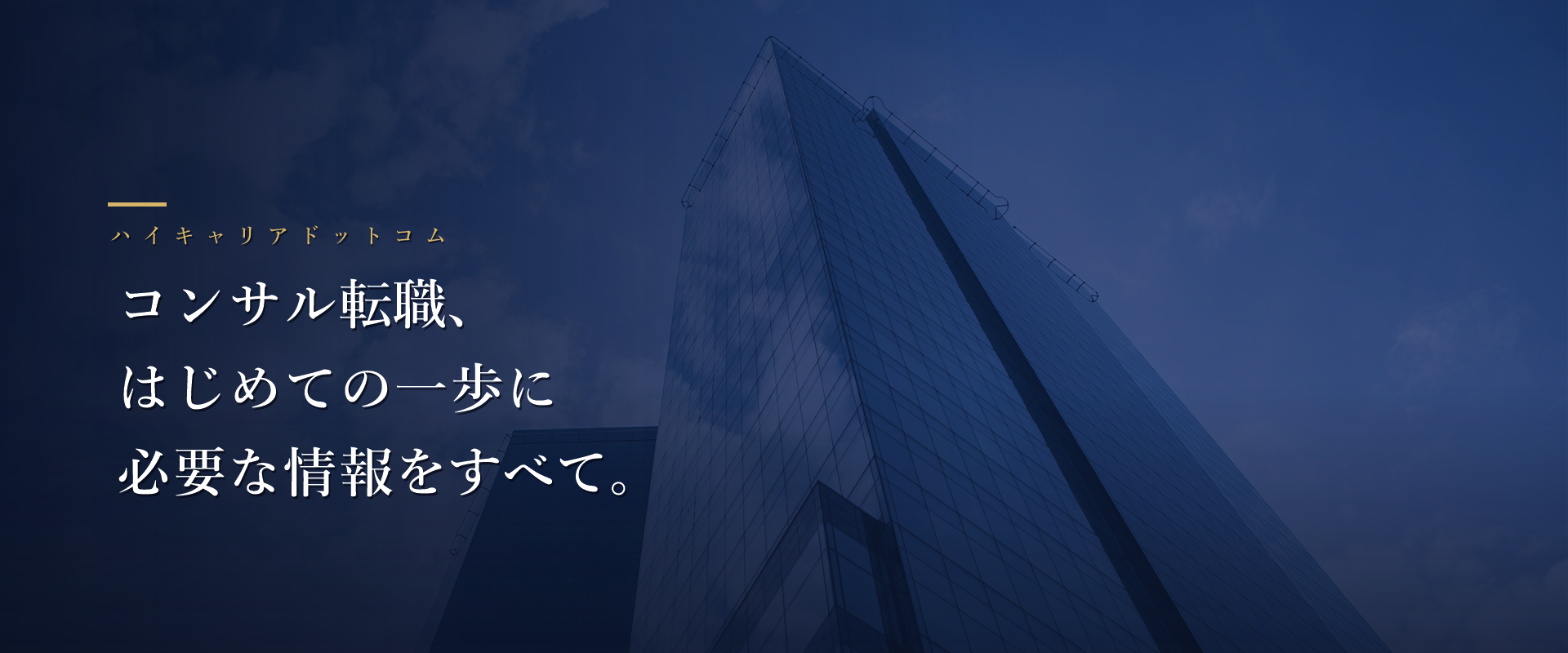 コンサル転職、はじめての一歩に必要な情報をすべて。