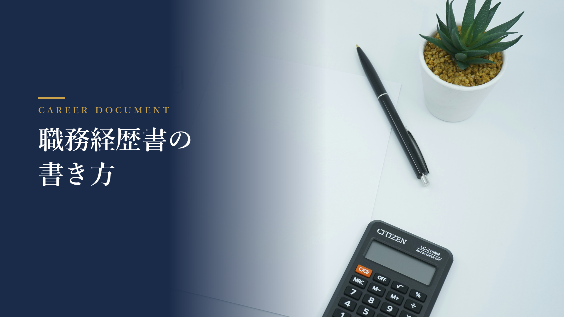 職務経歴書の書き方 ハイクラス転職